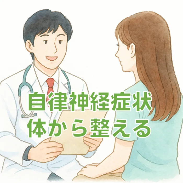 自律神経を体から整えるイラスト