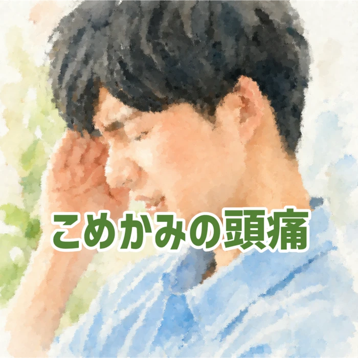 こめかみの頭痛でつらそうにしている男性の様子を表した水彩タッチのイラスト