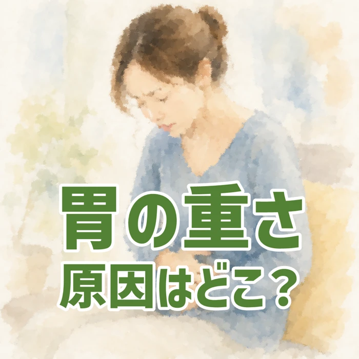 胃の重さや胃腸の不調に悩む女性を、水彩画風でやさしく表現したイラスト。「胃の重さ 原因はどこ？」という文字とともに、体のつながりや自律神経との関係をイメージしたブログ用アイキャッチ画像。京田辺セルフコントロールサポート整体院による胃腸の不調解説コンテンツ。