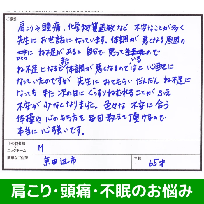 肩こり・頭痛・不眠に悩んでいた京田辺市65才女性からの整体のご感想