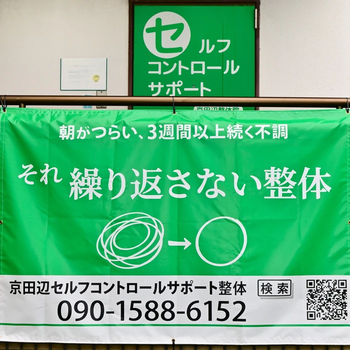 京田辺セルフコントロールサポート整体院の外観。緑の看板と「繰り返さない整体」の横断幕がある整体院（京田辺市）