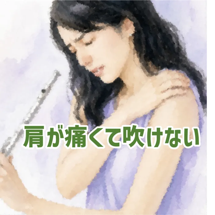 肩の痛みでフルートが吹けず困っている四十肩・五十肩の女性のイラスト