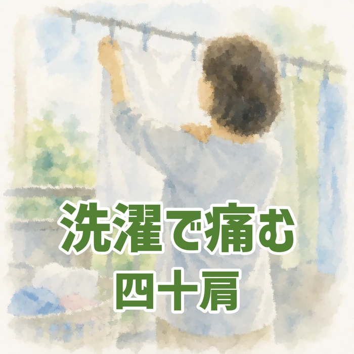 ベランダで洗濯物を干しながら肩の痛みをこらえる女性を描いた水彩画風イラスト